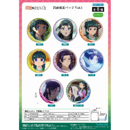 (s)薬屋のひとりごと 百面相缶バッジ Vol.3 送料別880円