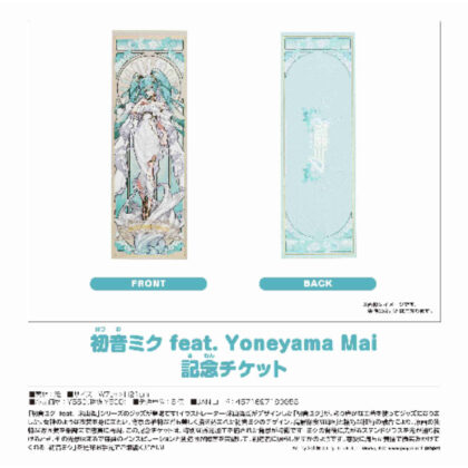(s)キャラクター・ボーカル・シリーズ01 初音ミク 初音ミク feat. Yoneyama Mai 記念チケット 送料別880円