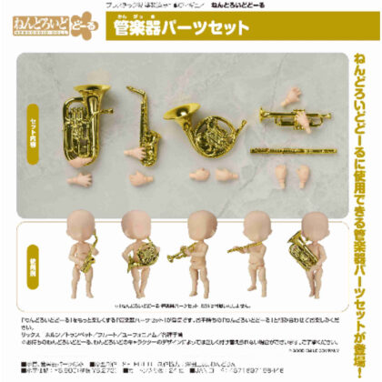 (s)ねんどろいどどーる 管楽器パーツセット 送料別880円