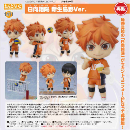 (s)ねんどろいど 日向翔陽 新生烏野Ver.(ハイキュー!! TO THE TOP) 送料別880円