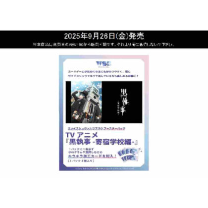 ヴァイスシュヴァルツブラウ ブースターパック TVアニメ『黒執事 -寄宿学校編-』