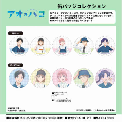 (s)アオのハコ 缶バッジコレクション デニムコーデVer. 送料別880円