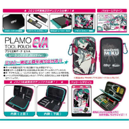 プラモ工具ポーチEVAレーシングミク2025Ver.