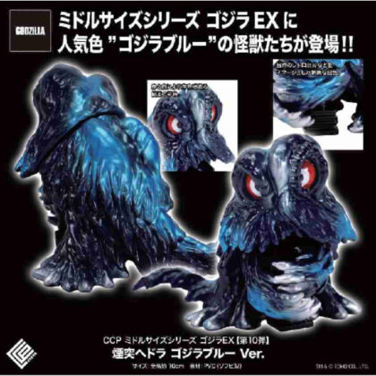 (s)CCP ミドルサイズシリーズ ゴジラEX 第10弾 煙突ヘドラ ゴジラブルーVer. 送料別880円