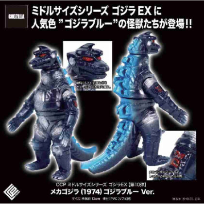 (s)CCP ミドルサイズシリーズ ゴジラEX 第10弾 メカゴジラ(1974) ゴジラブルーVer. 送料別880円