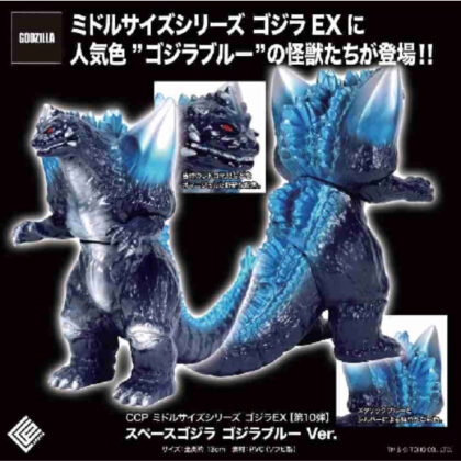 (s)CCP ミドルサイズシリーズ ゴジラEX 第10弾 スペースゴジラ ゴジラブルーVer. 送料別880円