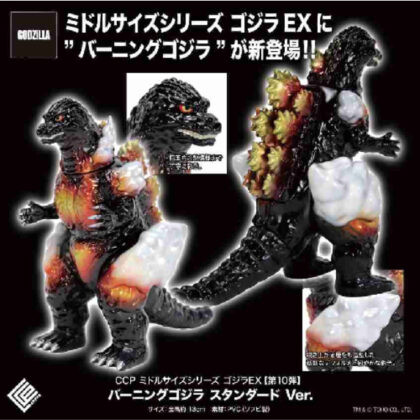 (s)CCP ミドルサイズシリーズ ゴジラEX 第10弾 バーニングゴジラ スタンダードVer. 送料別880円