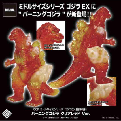 (s)CCP ミドルサイズシリーズ ゴジラEX 第10弾 バーニングゴジラ クリアレッドVer. 送料別880円