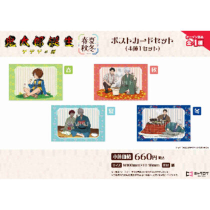 (s)鬼太郎誕生 ゲゲゲの謎 ポストカードセット[春夏秋冬] 送料別880円