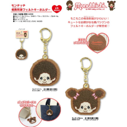(s)モンチッチ 相良刺繡フェルトキーホルダー モンチッチちゃん 送料別880円