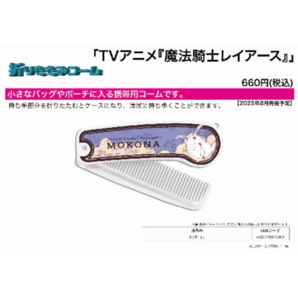 (s)折りたたみコーム 魔法騎士レイアース 01 モコナ 送料別880円