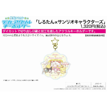 (s)星型ナスカン付きデカアクリルキーホルダー しろたん×サンリオキャラクターズ 01 カフェデザイン(コラボイラスト) 送料別880円