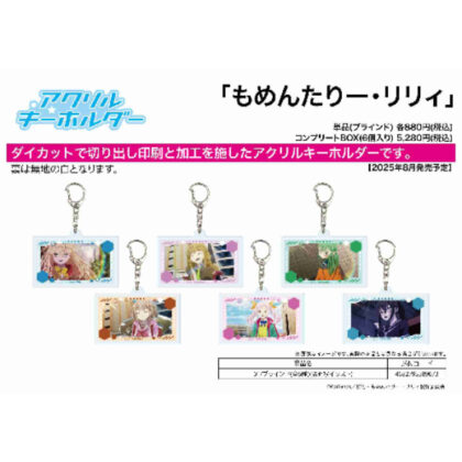 (s)アクリルキーホルダー もめんたりー・リリィ 01 場面写イラスト 送料別880円