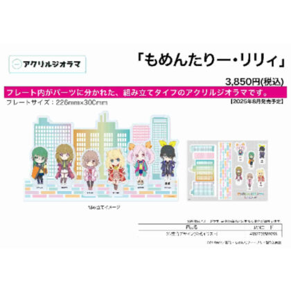(s)アクリルジオラマ もめんたりー・リリィ 01 集合デザイン(公式イラスト) 送料別880円