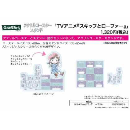 (s)アクリルコースタースタンド スキップとローファー 01 誕生花Ver.(グラフアートイラスト) 送料別880円