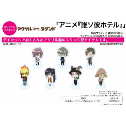 (s)アクリルぷちスタンド 誰ソ彼ホテル 02 眼鏡Ver.(ミニキャライラスト) 送料別880円