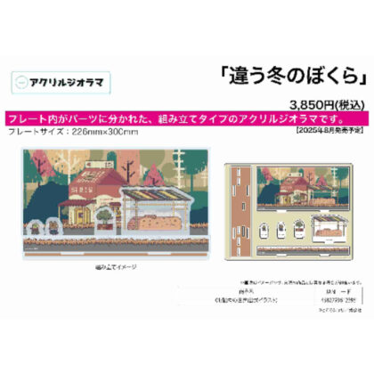 (s)アクリルジオラマ 違う冬のぼくら 01 動物の世界(公式イラスト) 送料別880円
