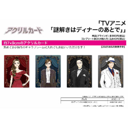 (s)アクリルカード 謎解きはディナーのあとで 01 公式イラスト 送料別880円