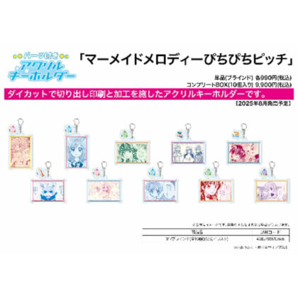 (s)パーツ付きアクリルキーホルダー マーメイドメロディー ぴちぴちピッチ 01 公式イラスト 送料別880円