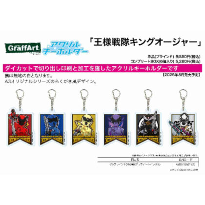 (s)アクリルキーホルダー 王様戦隊キングオージャー 01 グラフアートイラスト 送料別880円