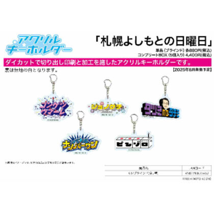 (s)アクリルキーホルダー 札幌よしもとの日曜日 01 送料別880円