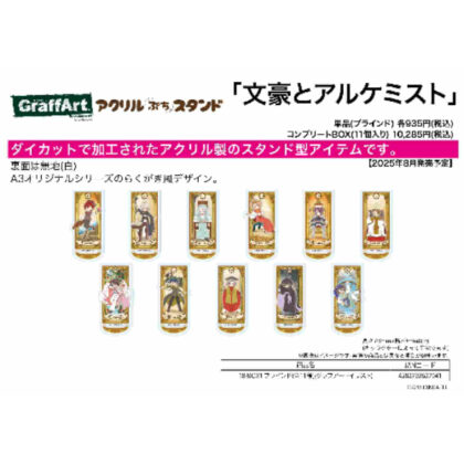 (s)アクリルぷちスタンド 文豪とアルケミスト 18 BOX1(グラフアートイラスト) 送料別880円