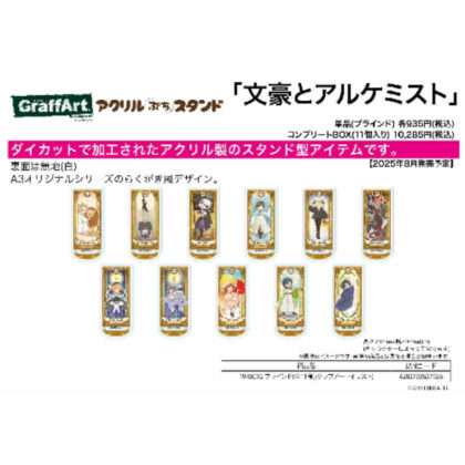 (s)アクリルぷちスタンド 文豪とアルケミスト 19 BOX2(グラフアートイラスト) 送料別880円