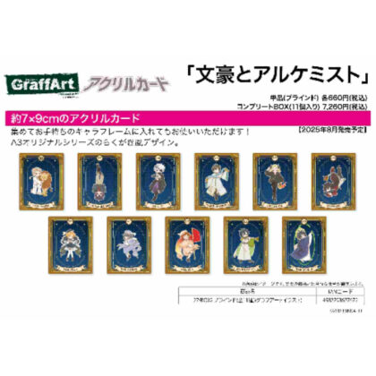 (s)アクリルカード 文豪とアルケミスト 27 BOX2(グラフアートイラスト) 送料別880円