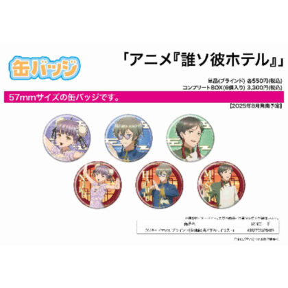 (s)缶バッジ 誰ソ彼ホテル 01 チャイナVer.(描き下ろしイラスト) 送料別880円