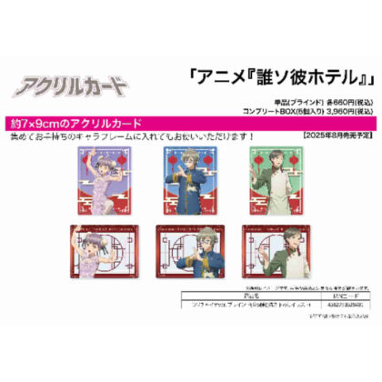 (s)アクリルカード 誰ソ彼ホテル 01 チャイナVer.(描き下ろしイラスト) 送料別880円