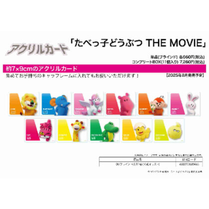 (s)アクリルカード たべっ子どうぶつ THE MOVIE 01 公式イラスト 送料別880円