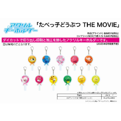 (s)アクリルキーホルダー たべっ子どうぶつ THE MOVIE 01 公式イラスト 送料別880円
