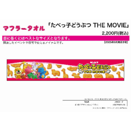 (s)マフラータオル たべっ子どうぶつ THE MOVIE 01集合デザイン(公式イラスト) 送料別880円
