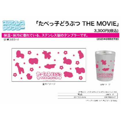 (s)ステンレスタンブラー たべっ子どうぶつ THE MOVIE 01 ビスケットVer. 送料別880円