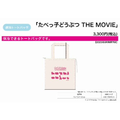 (s)保冷トートバッグ たべっ子どうぶつ THE MOVIE 01 ビスケットVer. 送料別880円