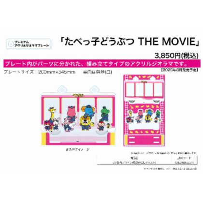 (s)プレミアムアクリルジオラマプレート たべっ子どうぶつTHE MOVIE 01 集合デザイン(描き起こしイラスト) 送料別880円