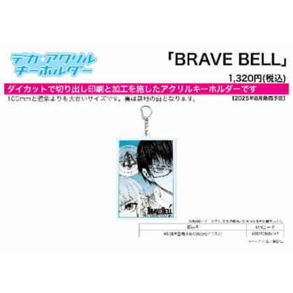 (s)デカアクリルキーホルダー BRAVE BELL 01 真田蒼司&あくり(公式イラスト) 送料別880円