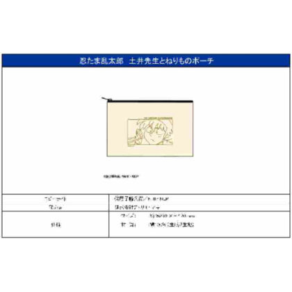 (s)忍たま乱太郎 土井先生とねりものポーチ 送料別880円