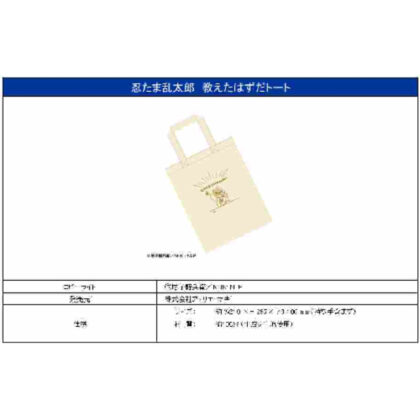 (s)忍たま乱太郎 教えたはずだトート 送料別880円