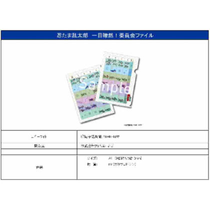 (s)忍たま乱太郎 一目瞭然!委員会ファイル 送料別880円