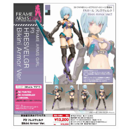 (s)フレームアームズ・ガール P3 フレズヴェルク Bikini Armor Ver. 送料別880円