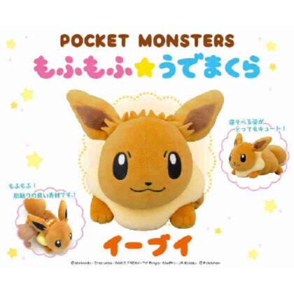ポケットモンスター もふもふ★うでまくら イーブイ