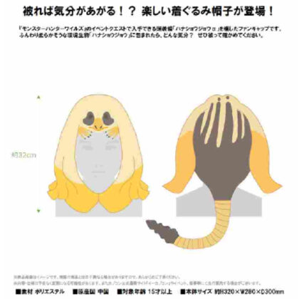 モンスターハンターワイルズ 着ぐるみ帽子 ハナショウジョウα