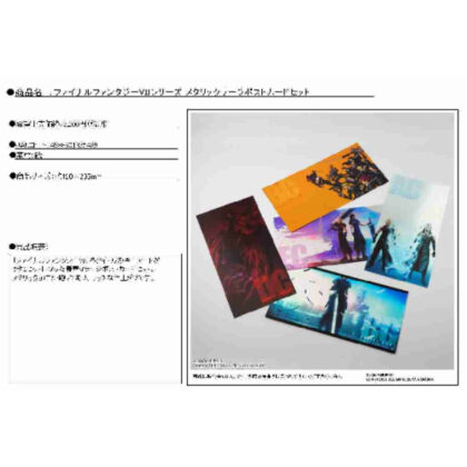 ファイナルファンタジーVIIシリーズ メタリックラージポストカードセット