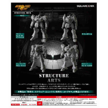 (s)アーマード・コア ストラクチャーアーツ ノンスケールプラスチックモデルキット シリーズ Vol.1 送料別880円
