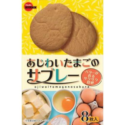 ブルボン あじわいたまごのサブレー ８枚 △ 【購入入数６個】