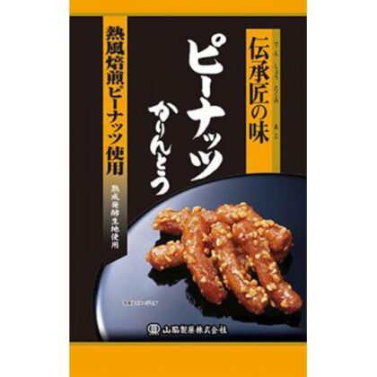 山脇 伝承匠の味ピーナッツかりんとう ９５ｇ □お取り寄せ品 【購入入数２０個】