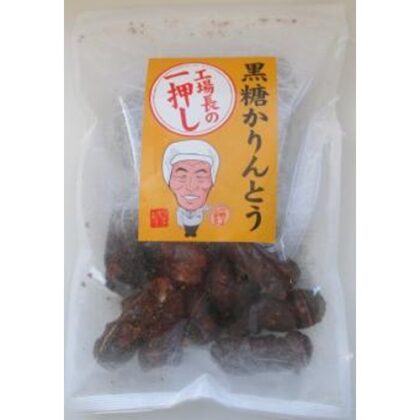 山脇 工場長の一押し 黒糖かりんとう１６０ｇ △ 【購入入数１２個】