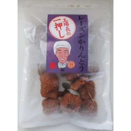 山脇 工場長の一押し レーズンかりんとう１６０ｇ □お取り寄せ品 【購入入数１２個】