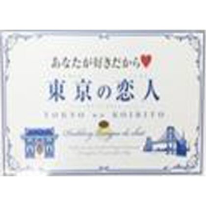 東京の恋人 小 □お取り寄せ品 【購入入数２４個】